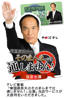 東国原英夫のそのまんまでは通しません！