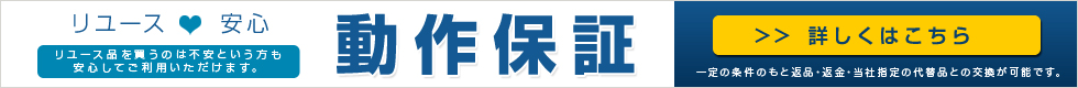 動作保証