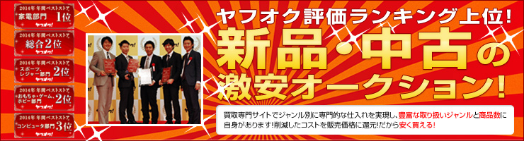 ヤフオク評価ランキング上位！新品・中古の激安オークション！