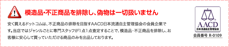 模造品・不正商品を排除し、偽物は一切扱いません。
