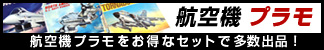 航空機プラモ