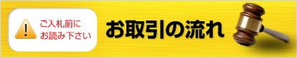 ご入札前にお読みください。お取引の流れ