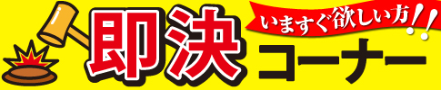 即決コーナー