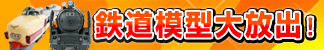 鉄道模型大放出