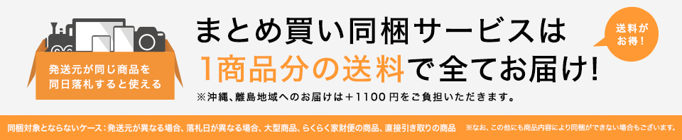 送料がお得な【まとめ買い同梱サービス】について | 安く買える