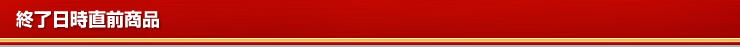 終了日時直前商品