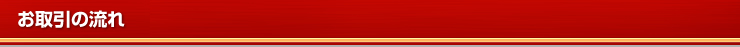 お取引の流れ