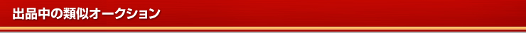 出品中の類似オークション