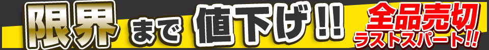 限界まで値下げ
