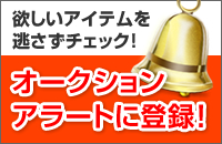 今すぐアラート登録しよう！