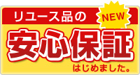 リユース品の安心保証はじめました