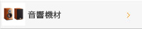 音響機材
