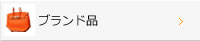 ブランド品