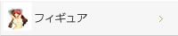 フィギュア