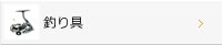 釣り具