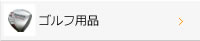 ゴルフ用品