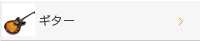 ギター