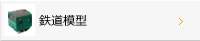 鉄道模型