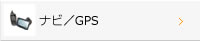ナビ/GPS