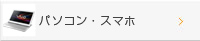 パソコン・スマホ