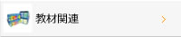 教材関連