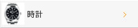 時計