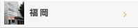 福岡