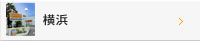 横浜
