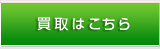 買取はこちら