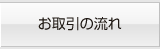 お取引の流れ