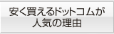 安く買えるドットコムが人気の理由