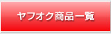 ヤフオク商品一覧