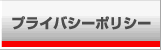 �ץ饤�Х����ݥꥷ��